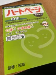 介護サービス事業者ガイドブック2025-2026年・柏市版